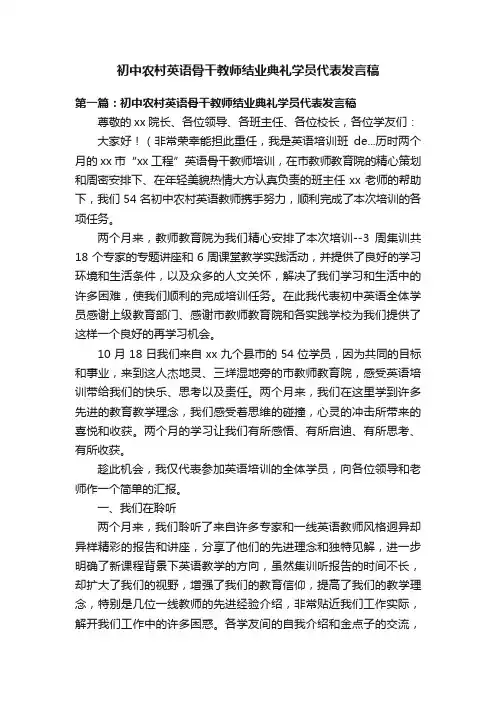 初中农村英语骨干教师结业典礼学员代表发言稿
