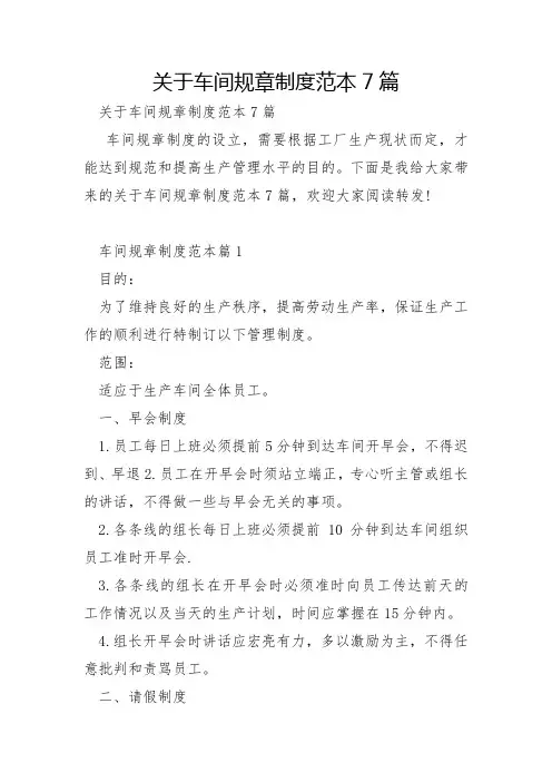 关于车间规章制度范本7篇