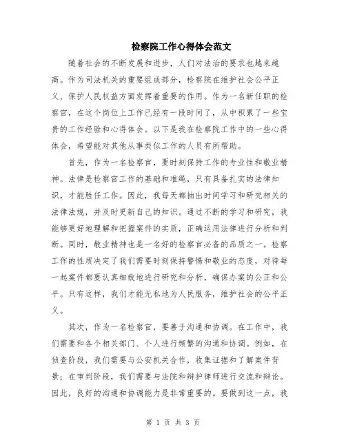 检察院工作心得体会范文