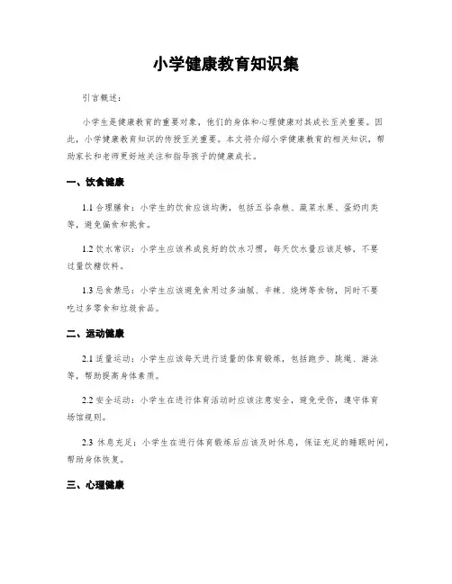 小学健康教育知识集