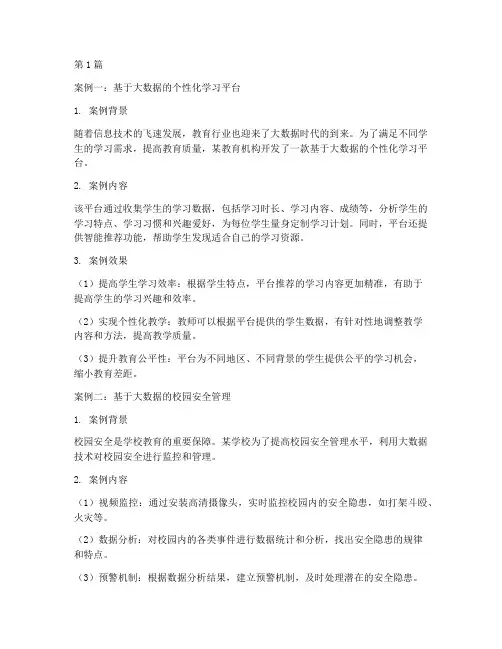 智慧教育大数据优秀案例(2篇)