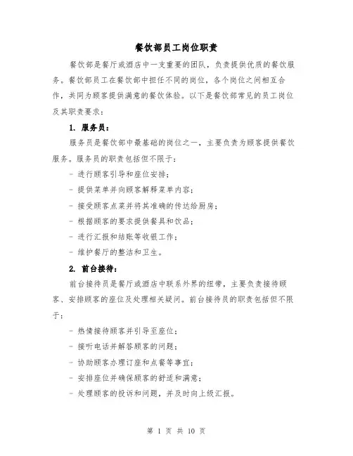 餐饮部员工岗位职责（4篇）