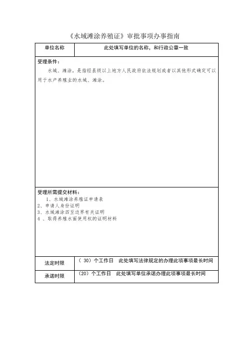 《水域滩涂养殖证》审批事项办事指南