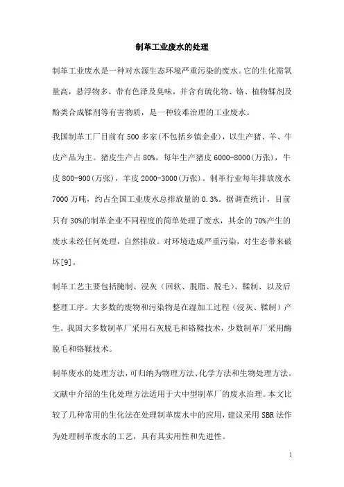 0877.制革工业废水的处理
