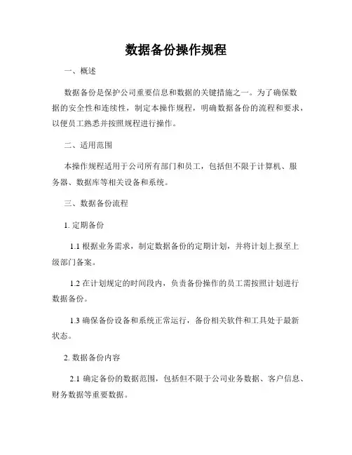 数据备份操作规程