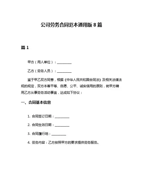公司劳务合同范本通用版8篇