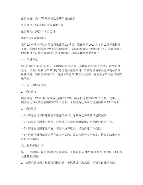 延期拆迁申请报告