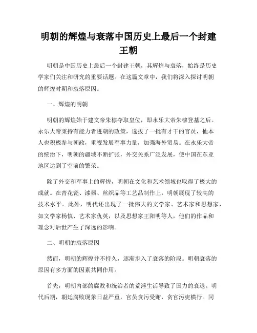 明朝的辉煌与衰落中国历史上最后一个封建王朝