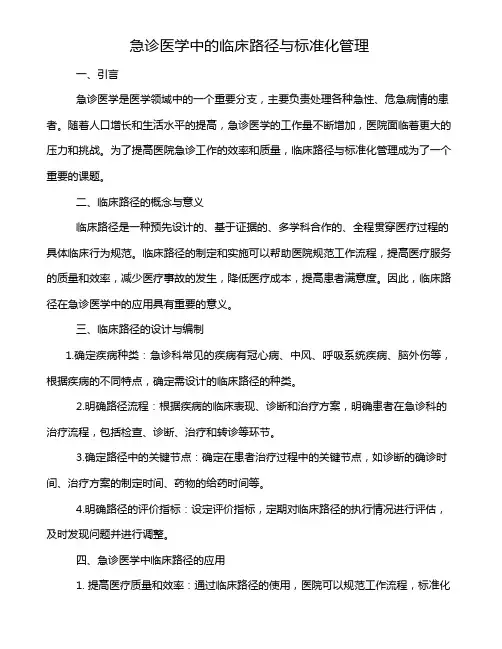 急诊医学中的临床路径与标准化管理