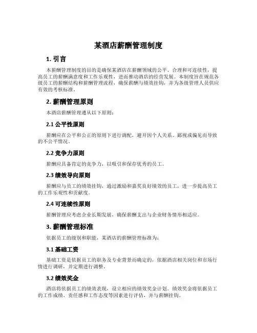 某酒店薪酬管理制度