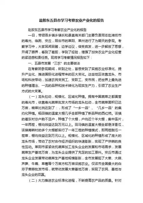 赴胶东五县市学习考察农业产业化的报告