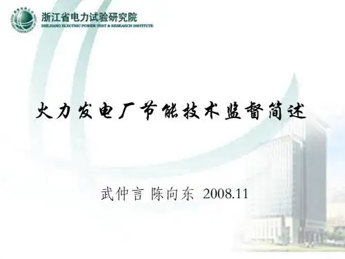 火力发电厂节能技术监督简述