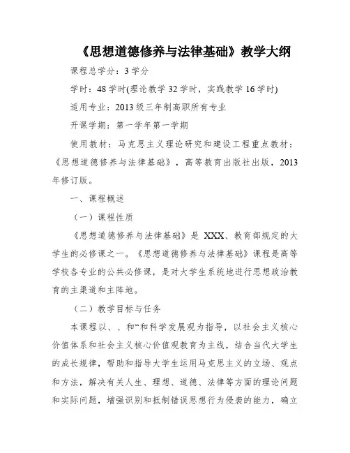 《思想道德修养与法律基础》教学大纲