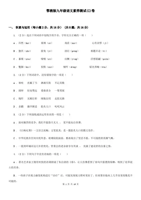 鄂教版九年级语文素养测试(I)卷