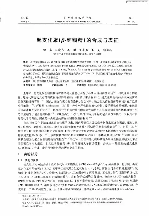 超支化聚(β-环糊精)的合成与表征