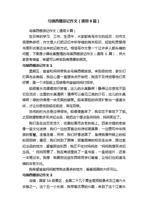 乌镇西栅游记作文（通用6篇）
