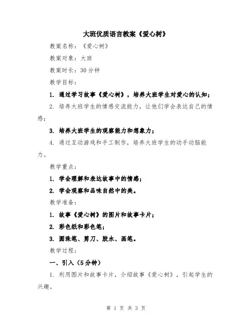 大班优质语言教案《爱心树》
