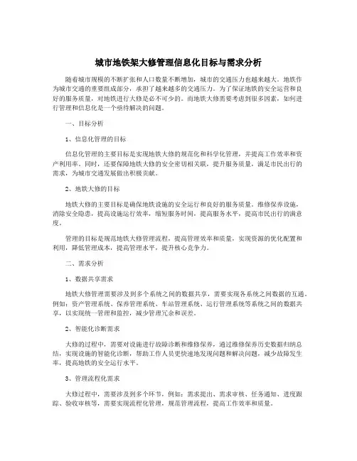 城市地铁架大修管理信息化目标与需求分析