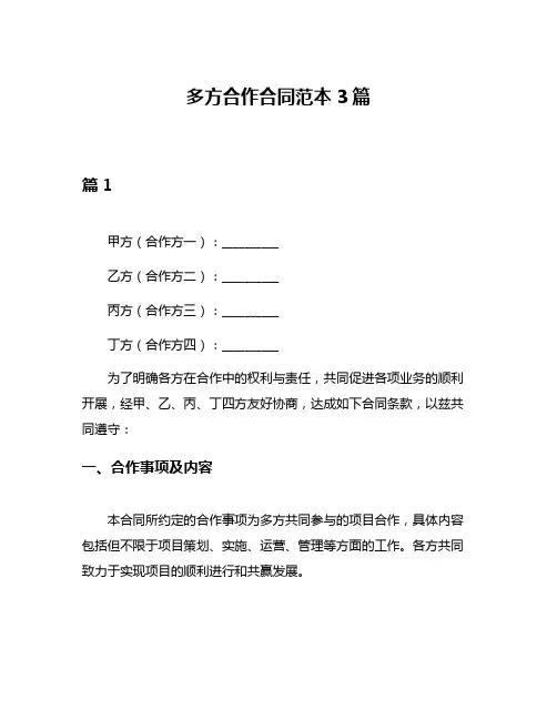 多方合作合同范本3篇
