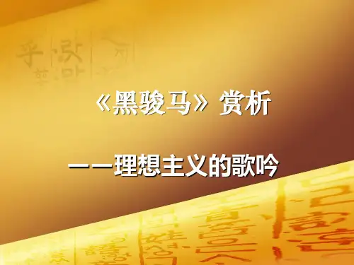 《黑骏马》赏析 ppt课件