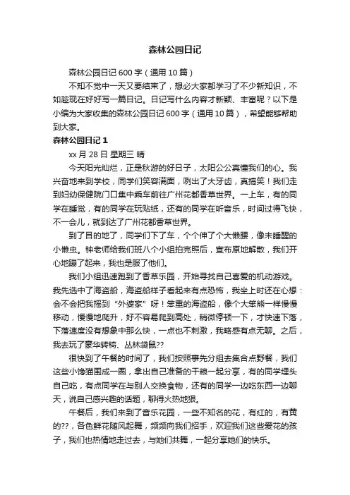 森林公园日记600字（通用10篇）