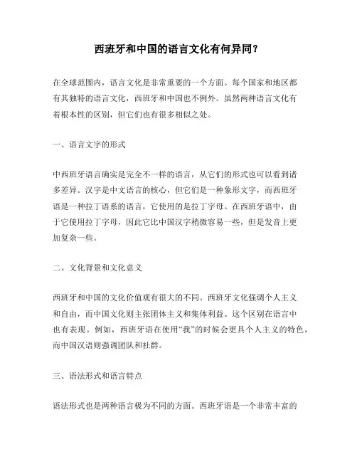 西班牙和中国的语言文化有何异同？