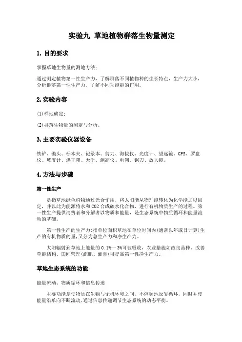 实验九 草地植物群落生物量测定