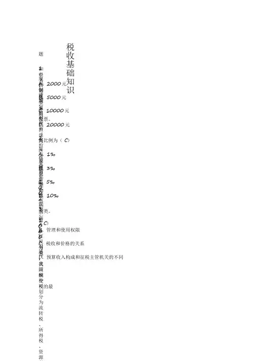 税收基础知识考试题库含答案【2020年最新】