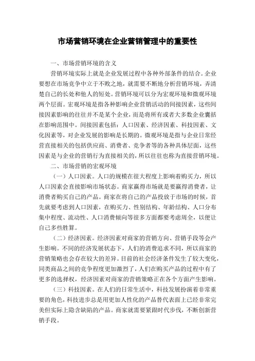 市场营销环境在企业营销管理中的重要性