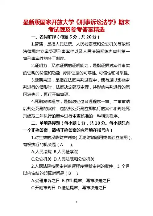 最新版国家开放大学《刑事诉讼法学》期末考试题及参考答案精选