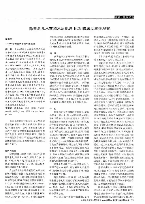 隐睾患儿术前和术后肌注HCG临床反应性观察
