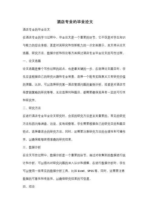 酒店专业的毕业论文