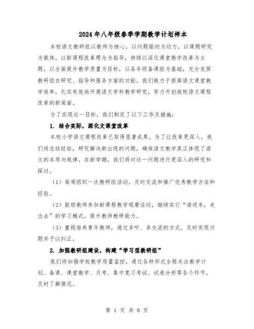 2024年八年级春季学期教学计划样本（4篇）