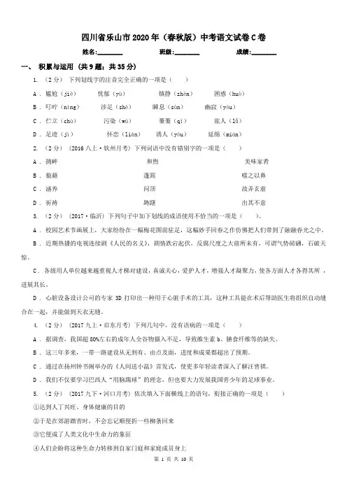 四川省乐山市2020年(春秋版)中考语文试卷C卷