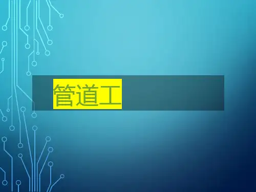 管道工培训课件：下料讲解
