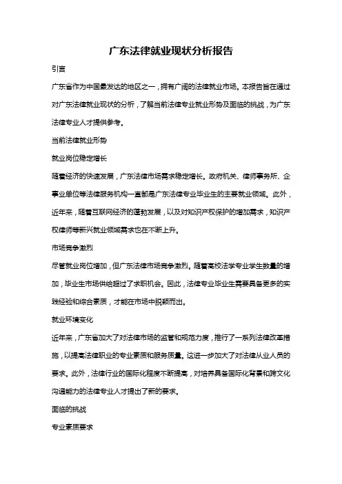 广东法律就业现状分析报告