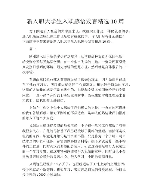 新入职大学生入职感悟发言精选10篇