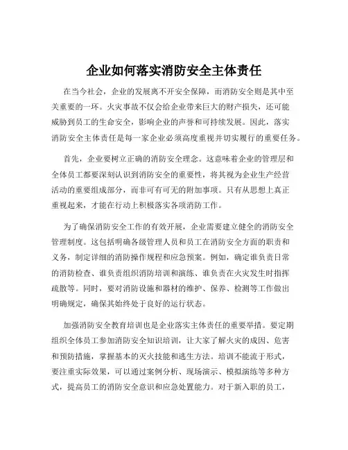 企业如何落实消防安全主体责任