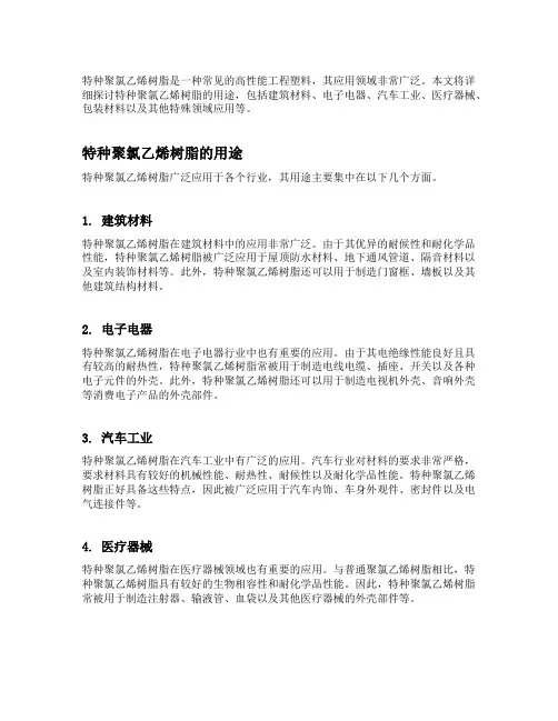 特种聚氯乙烯树脂用途