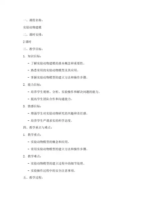 实验动物建模教案模板范文
