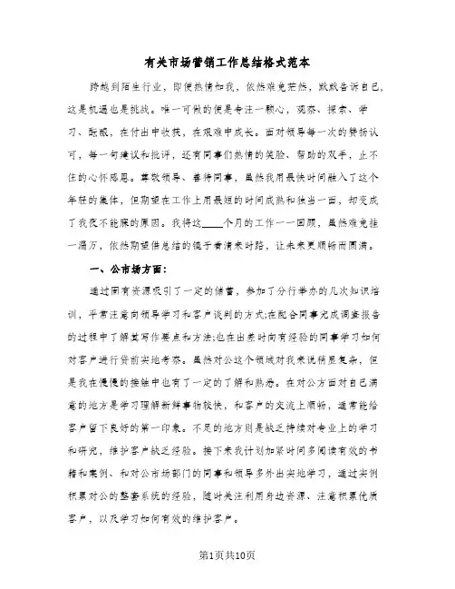 有关市场营销工作总结格式范本（4篇）
