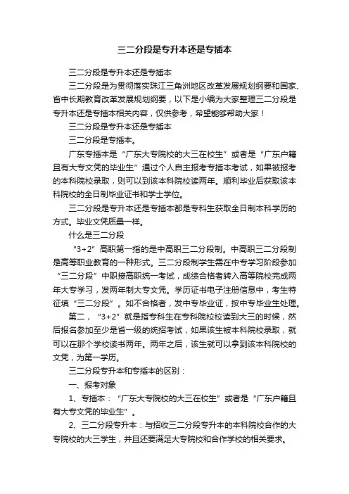 三二分段是专升本还是专插本