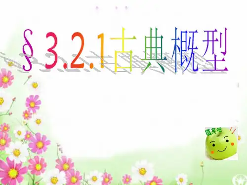 《古典概型》-课文分析PPT人教版1