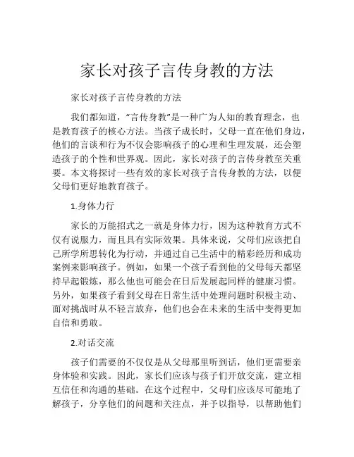 家长对孩子言传身教的方法