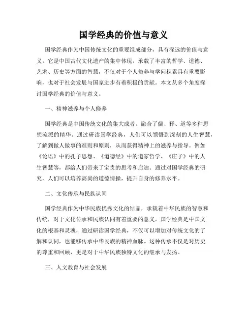国学经典的价值与意义