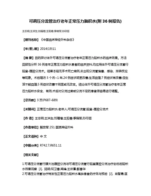 可调压分流管治疗老年正常压力脑积水(附36例报告)