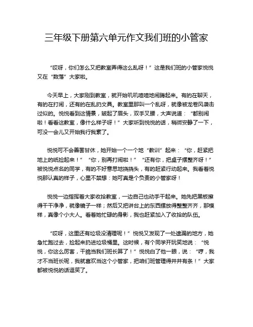 三年级下册第六单元作文我们班的小管家
