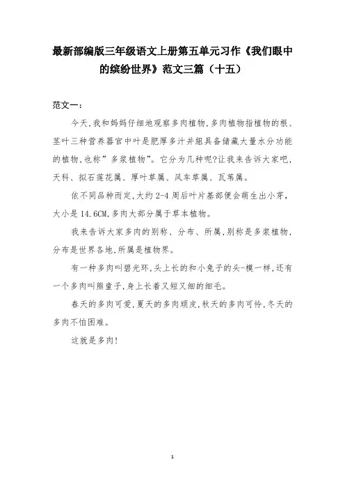 最新部编版三年级语文上册第五单元习作《我们眼中的缤纷世界》范文三篇(十五)