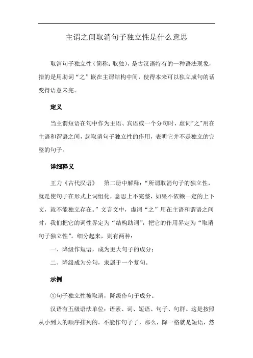 主谓之间取消句子独立性是什么意思