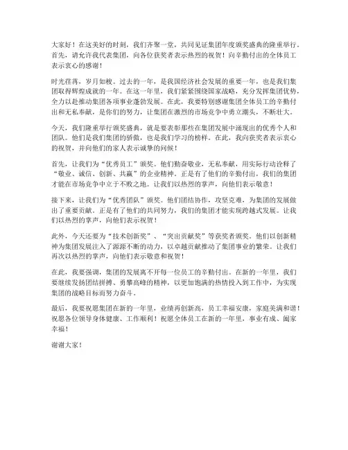 集团颁奖盛典发言稿范文